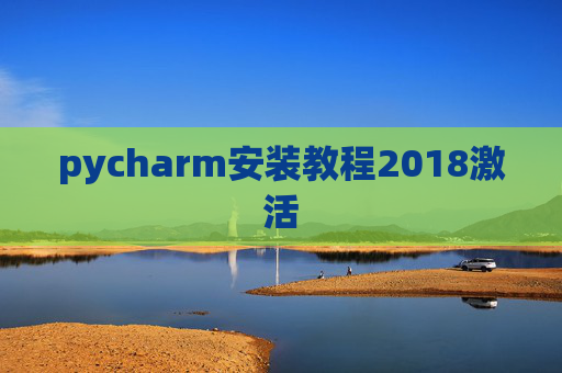 pycharm安装教程2018激活