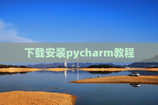 下载安装pycharm教程