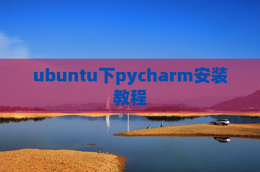 ubuntu下pycharm安装教程